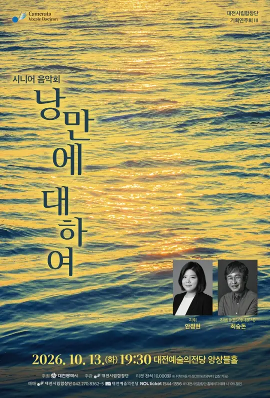 대전시립합창단 시니어음악회 포스터