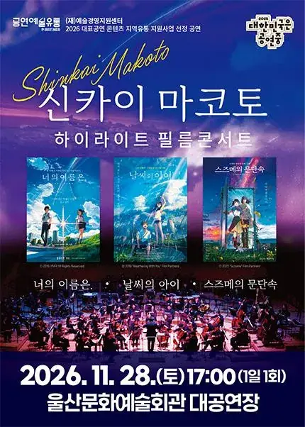 신카이마코토 하이라이트 필름콘서트 포스터