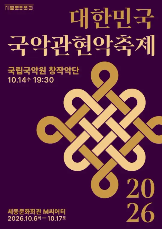 국립국악원창작악단 포스터