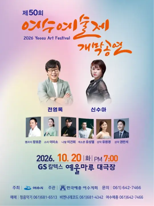 제50회 여수예술제 포스터