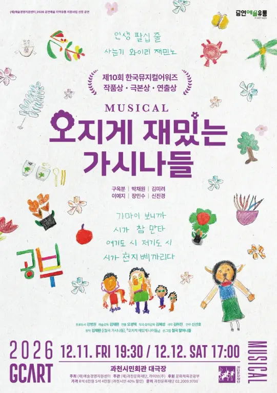 뮤지컬 <오지게 재밌는 가시나들> 포스터