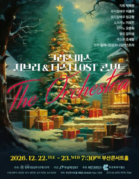 크리스마스 지브리 & 디즈니 OST 콘서트-부산 포스터