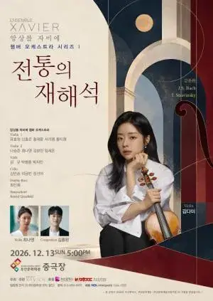 바이올리니스트 김다미와 앙상블 자비에 챔버오케스트라 “전통의 재해석” 포스터