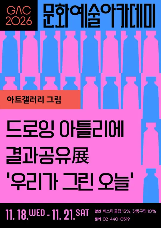 드로잉 아틀리에 결과공유展 '우리가 그린 오늘' 포스터