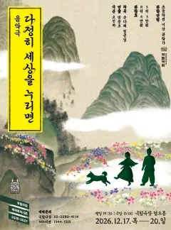 국립극장 기획 <다정히 세상을 누리면> 포스터