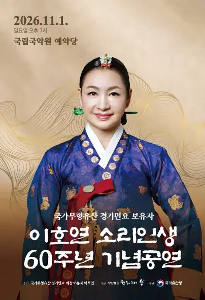 이호연 소리인생 60주년 기념공연 포스터