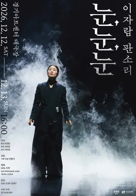 이자람 판소리 <눈, 눈, 눈> 포스터