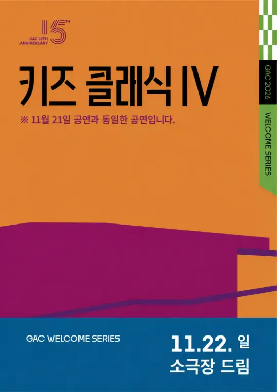 키즈 콘서트Ⅳ <클랩! 그림책 콘서트> (11.22.일) 포스터