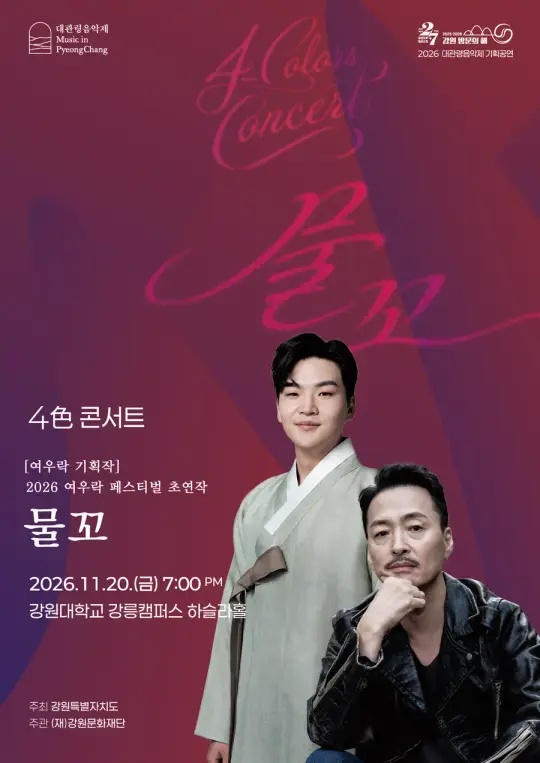 대관령음악제 4色 콘서트 '물꼬' 포스터