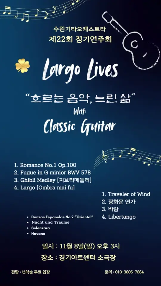 수원기타오케스트라 제22회 정기연주회 포스터