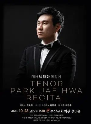 테너 박재화 독창회 포스터