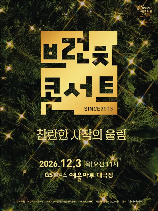 브런치 콘서트 <찬란한 시작의 울림> 포스터