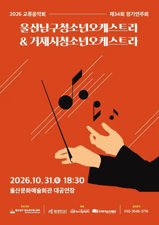 울산 남구 청소년 오케스트라 제34회 정기연주회 포스터