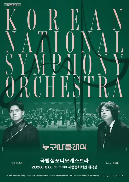 2026 누구나 클래식 with 국립심포니오케스트라 포스터