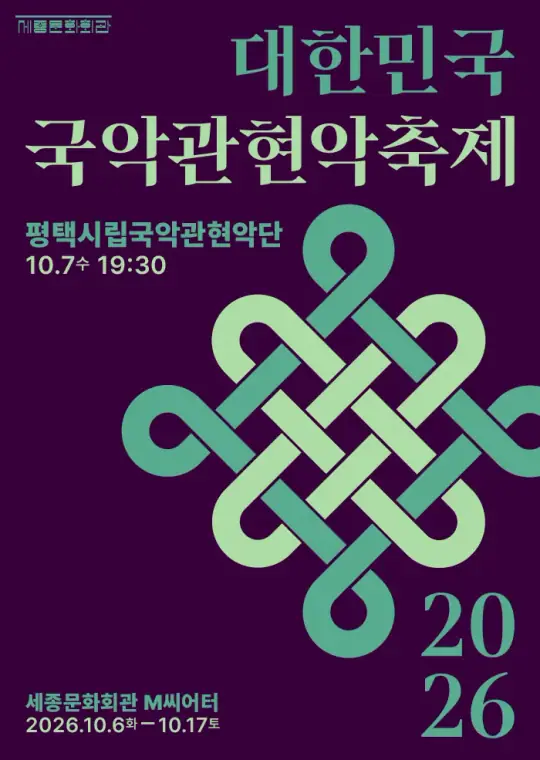 평택시립국악관현악단 포스터