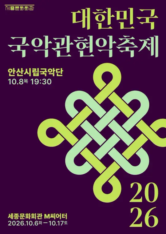 안산시립국악단 포스터