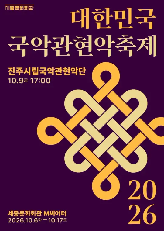 진주시립국악관현악단 포스터