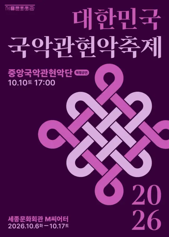 <특별공연> 중앙국악관현악단 포스터