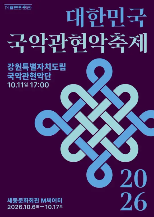 강원특별자치도립국악관현악단 포스터