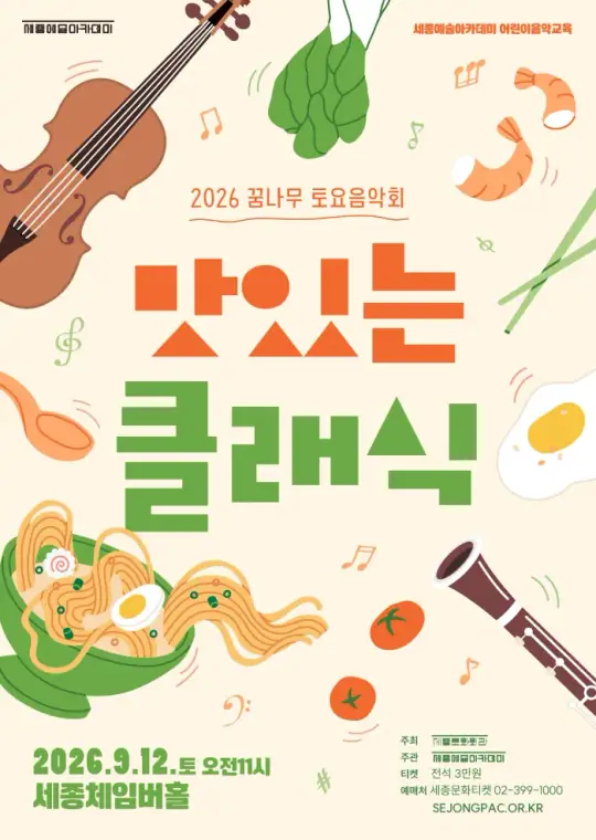 2026 꿈나무 토요음악회 <맛있는 클래식> 포스터