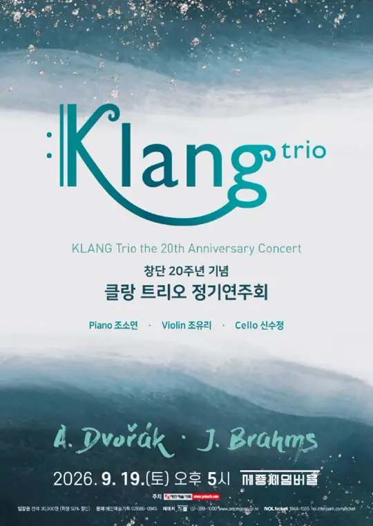 창단 20주년 기념 클랑 트리오 정기연주회 포스터