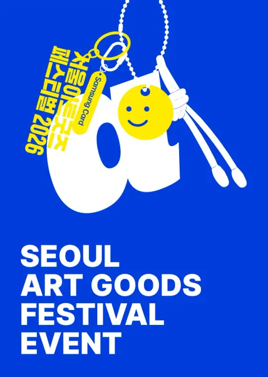 서울아트굿즈페스티벌2026 공연/강연 포스터