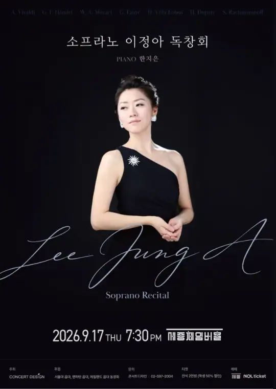 소프라노 이정아 독창회 포스터
