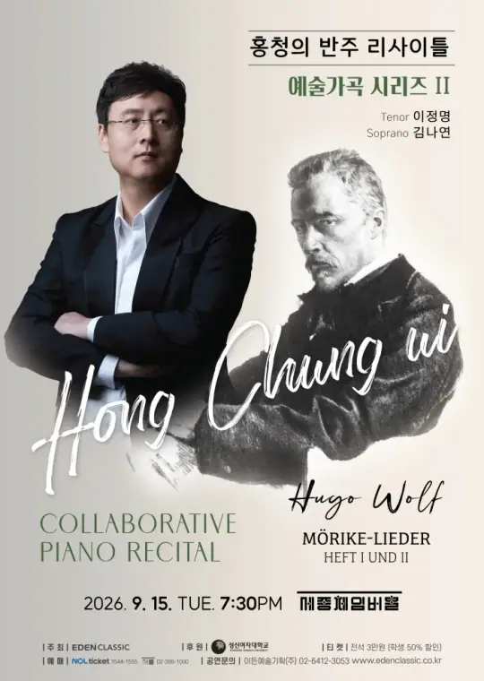 홍청의 반주 리사이틀 – 예술가곡 시리즈 II 포스터