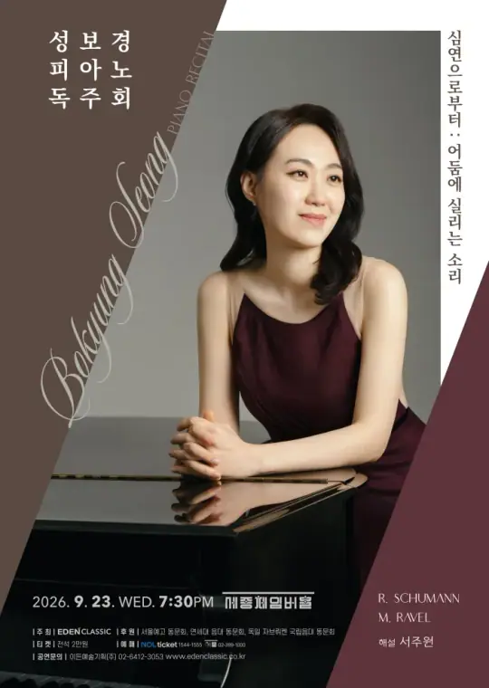 성보경 피아노 독주회 - <심연으로부터 : 어둠에 실리는 소리> 포스터