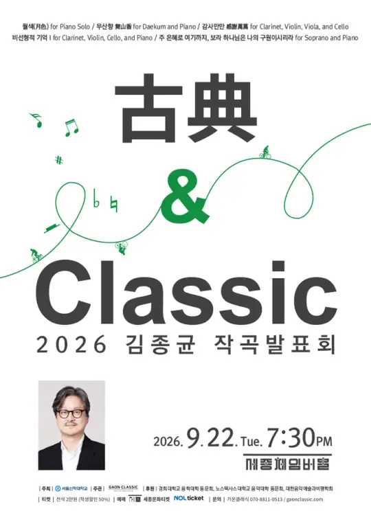 제3회 김종균 작곡발표회 古典 & Classic 포스터