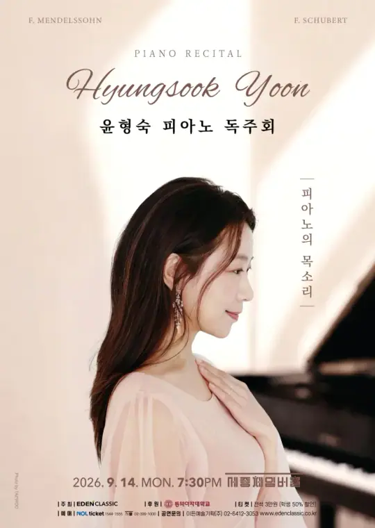 윤형숙 피아노 독주회 - <피아노의 목소리> 포스터