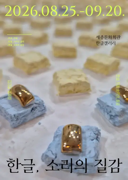 한글_소리의 질감展 포스터