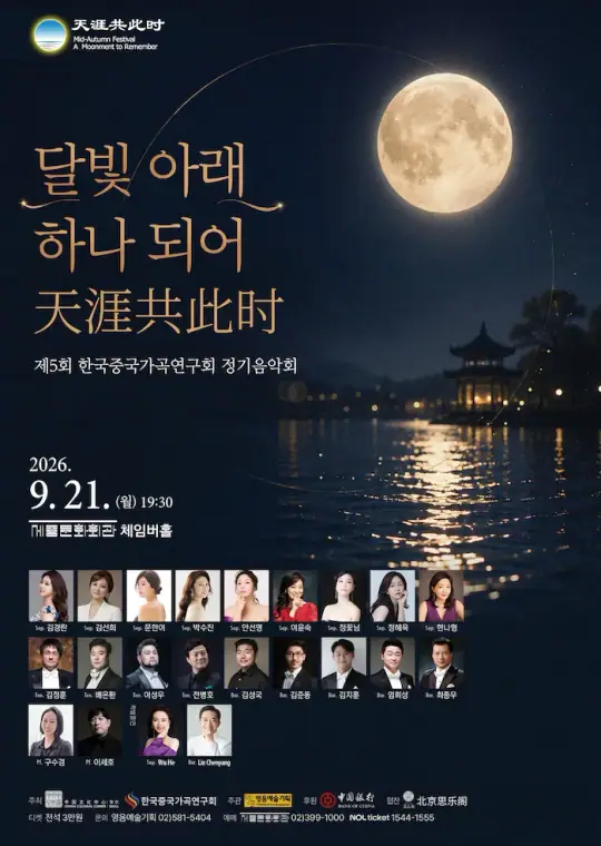 제5회 한국중국가곡연구회 정기음악회 포스터