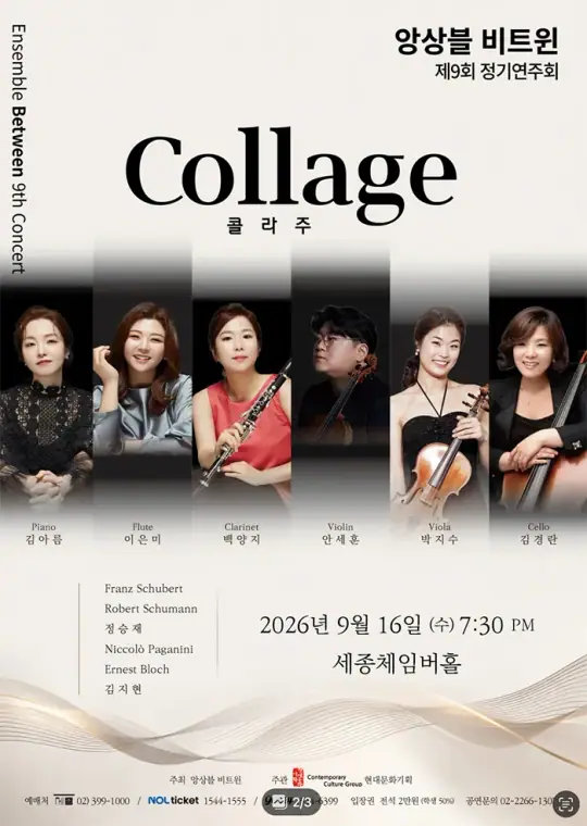 앙상블 비트윈 제9회 정기연주회 포스터