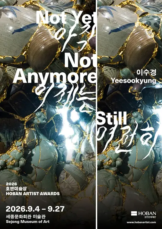 2026 호반미술상 이수경 개인전 <아직, 이제는, 여전히> 포스터