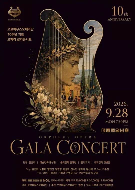 오르페우스오페라단 10주년기념 오페라 갈라콘서트 포스터