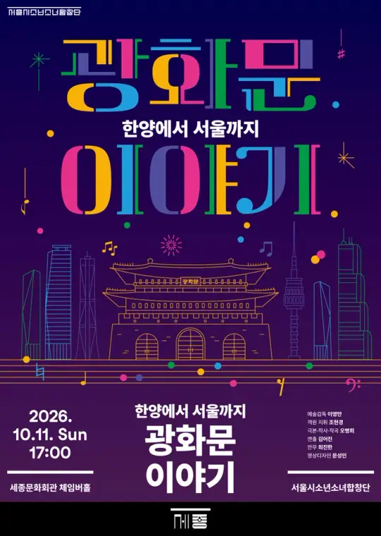 광화문 이야기(한양에서 서울까지) 포스터
