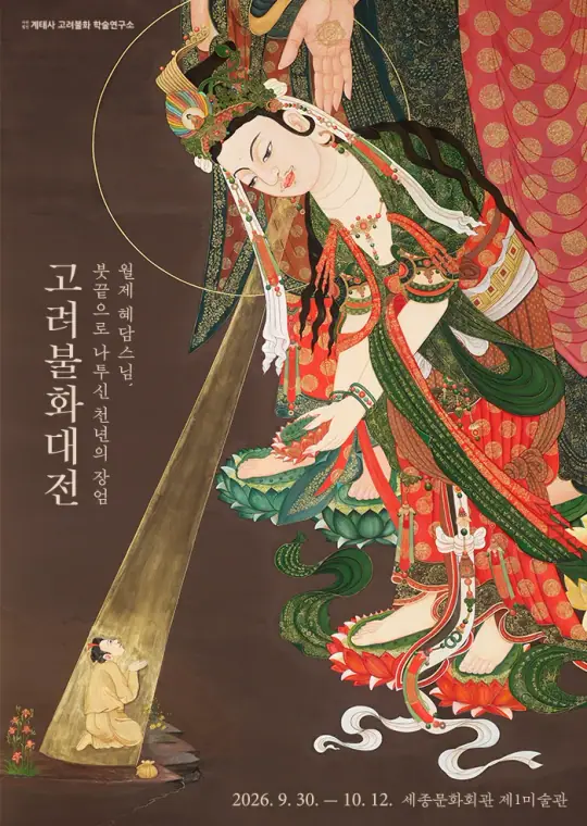 찬란한 민족 문화유산 고려불화, 월제 혜담스님 천 년에 꽃 피우다 포스터