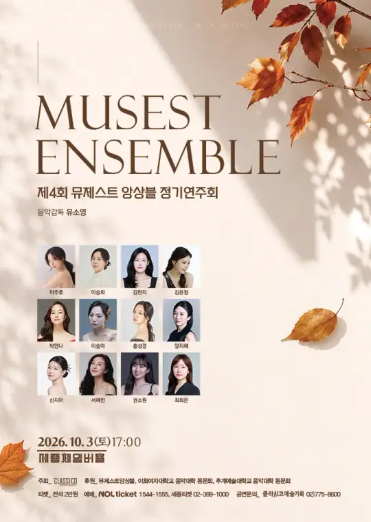 제4회 뮤제스트 앙상블  정기연주회 포스터