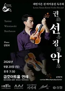 레빈시은 권 바이올린 독주회: 권선징악 포스터