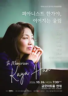 피아니스트 한가야 추모음악회 II 포스터