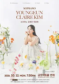소프라노 김영은 독창회 포스터