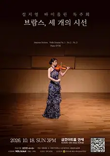 설지영 바이올린 독주회 포스터