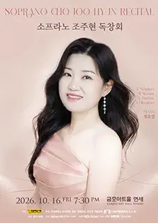 소프라노 조주현 독창회 포스터