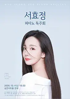 서효정 피아노 독주회 포스터