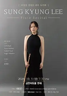 이성경 귀국 플루트 독주회 포스터