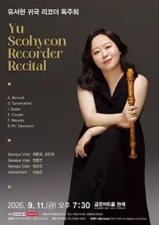 유서현 귀국 리코더 독주회 포스터
