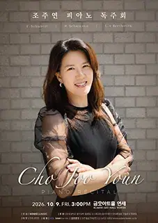 조주연 피아노 독주회 포스터