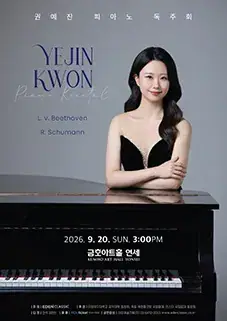 권예진 피아노 독주회 포스터