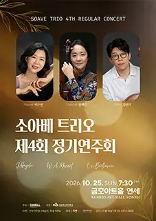 소아베 트리오 제4회 정기연주회 포스터